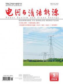 电网与清洁能源杂志